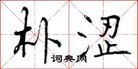 曾庆福朴涩行书怎么写