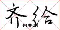 曾庆福齐给行书怎么写