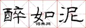 曾庆福醉如泥隶书怎么写