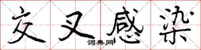 曾庆福交叉感染行书怎么写