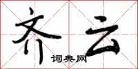曾庆福齐云行书怎么写
