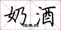 荆霄鹏奶酒楷书怎么写
