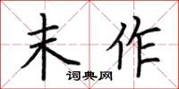 荆霄鹏末作楷书怎么写
