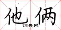 荆霄鹏他俩楷书怎么写