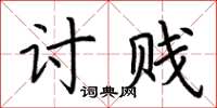 荆霄鹏讨贱楷书怎么写