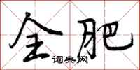 曾庆福全肥行书怎么写