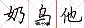 荆霄鹏奶乌他楷书怎么写
