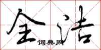 曾庆福全洁行书怎么写