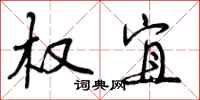 曾庆福权宜行书怎么写