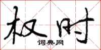 曾庆福权时行书怎么写