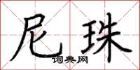 荆霄鹏尼珠楷书怎么写