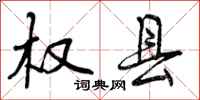曾庆福权县行书怎么写