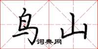 荆霄鹏鸟山楷书怎么写