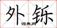 荆霄鹏外铄楷书怎么写