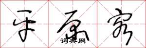 王冬龄平原客草书怎么写