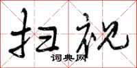 曾庆福扫视行书怎么写