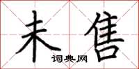 荆霄鹏未售楷书怎么写