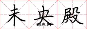 荆霄鹏未央殿楷书怎么写