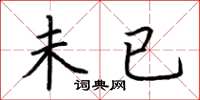 荆霄鹏未已楷书怎么写