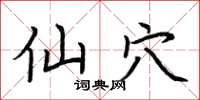 荆霄鹏仙穴楷书怎么写