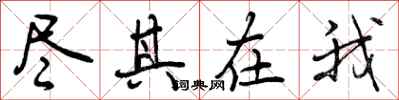 曾庆福尽其在我行书怎么写