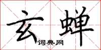 荆霄鹏玄蝉楷书怎么写