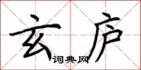 荆霄鹏玄庐楷书怎么写