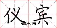 荆霄鹏仪宾楷书怎么写
