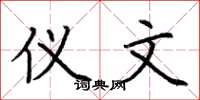 荆霄鹏仪文楷书怎么写