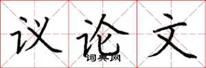 荆霄鹏议论文楷书怎么写