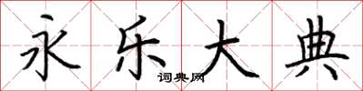 荆霄鹏永乐大典楷书怎么写