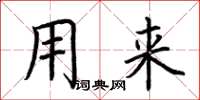 荆霄鹏用来楷书怎么写