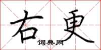 荆霄鹏右更楷书怎么写