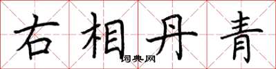 荆霄鹏右相丹青楷书怎么写
