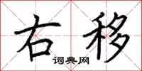 荆霄鹏右移楷书怎么写