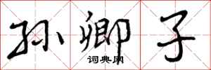 曾庆福孙卿子行书怎么写