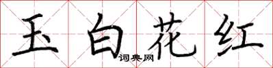 荆霄鹏玉白花红楷书怎么写