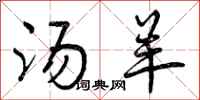 曾庆福汤羊行书怎么写