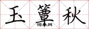 荆霄鹏玉簟秋楷书怎么写