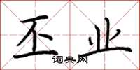 荆霄鹏丕业楷书怎么写