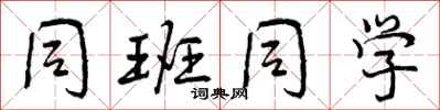 曾庆福同班同学行书怎么写