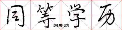曾庆福同等学历行书怎么写