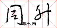 曾庆福同升行书怎么写