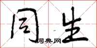 曾庆福同生行书怎么写