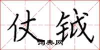 荆霄鹏仗钺楷书怎么写
