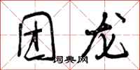 曾庆福团龙行书怎么写