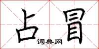 荆霄鹏占冒楷书怎么写