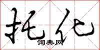 曾庆福托化行书怎么写
