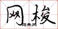 曾庆福网梭行书怎么写