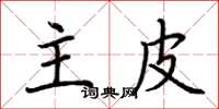 荆霄鹏主皮楷书怎么写